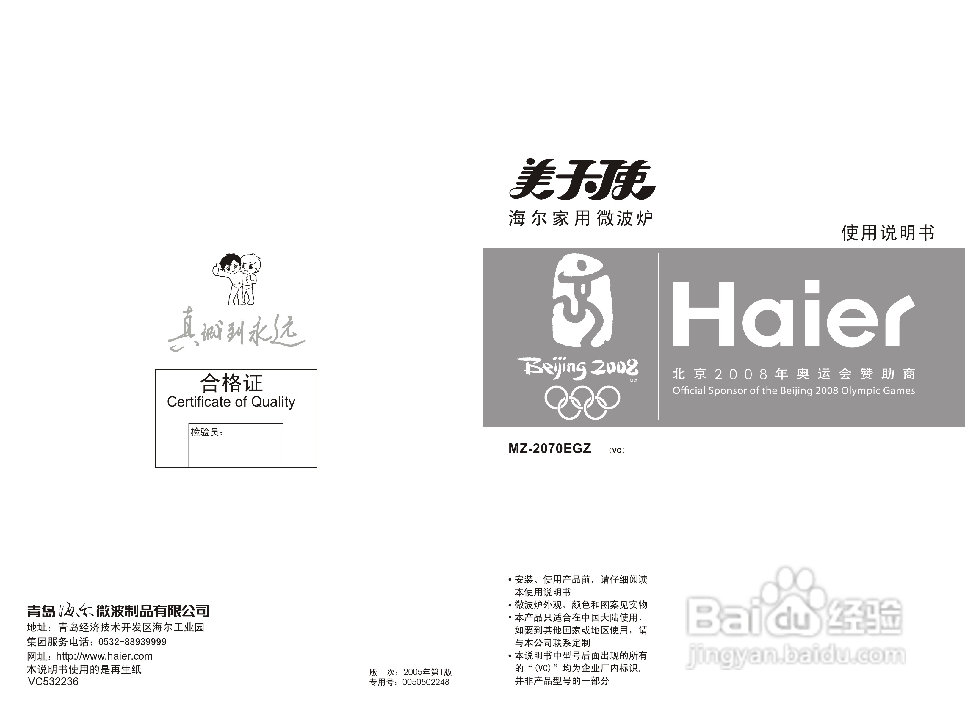海尔美天使家用微波炉MZ-2070EGZ使用说明书