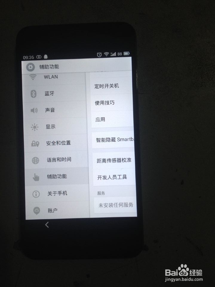 魅族MX2，MX3手机怎么关闭系统隐藏功能