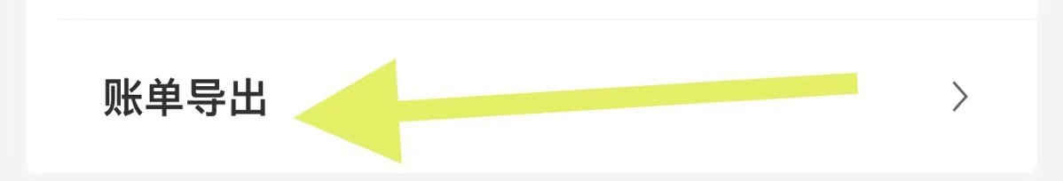 旺财软件中如何账单导出？