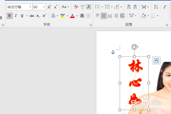 word2016如何制作明星卡贴——林心如十一