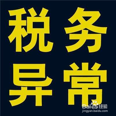 公司税务异常应该怎么办？