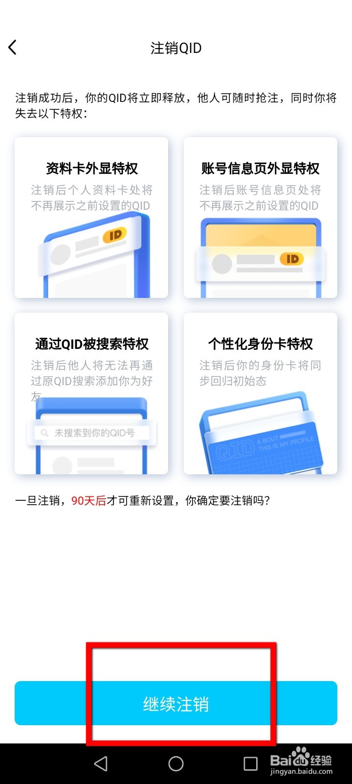 QQ怎么注销自己的身份证ID