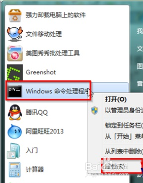 Win7开始菜单创建管理员权限命令提示符快捷方式