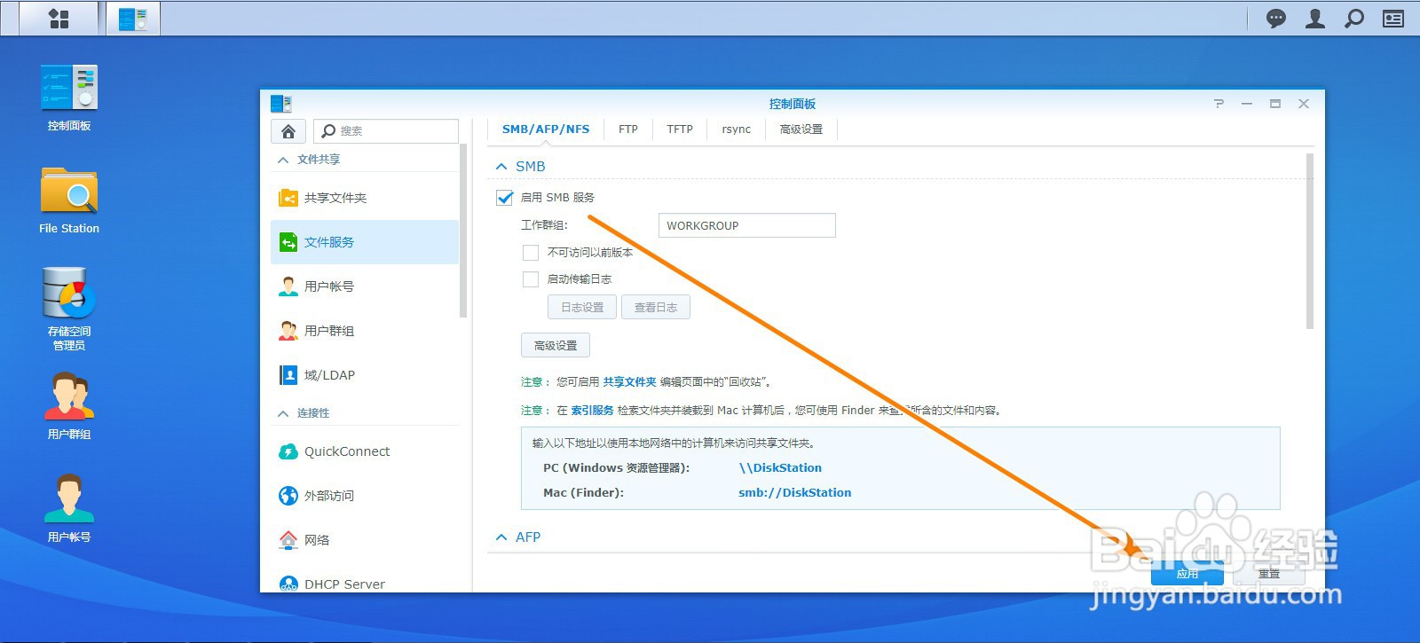 群晖NAS如何开启SMA文件共享服务