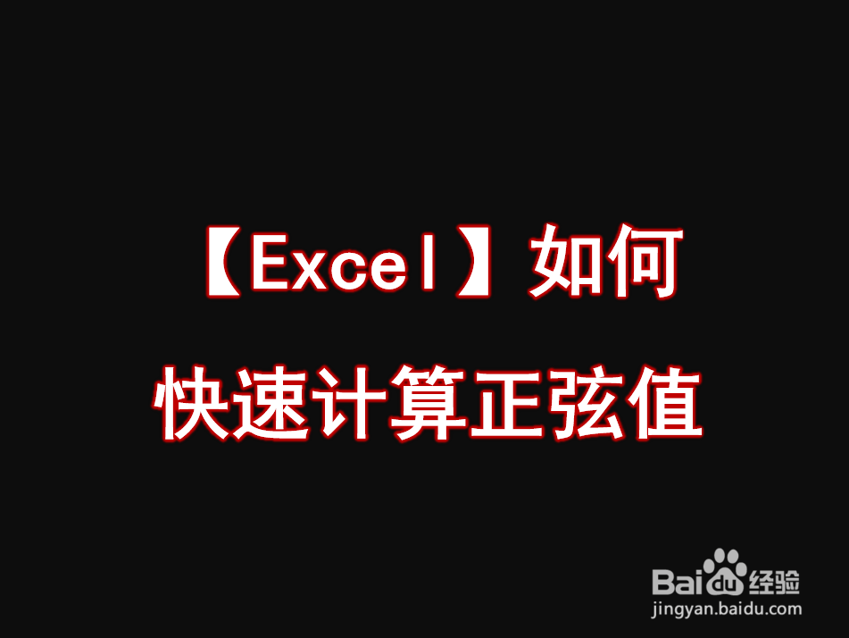 <b>【Excel】如何快速计算正弦值</b>