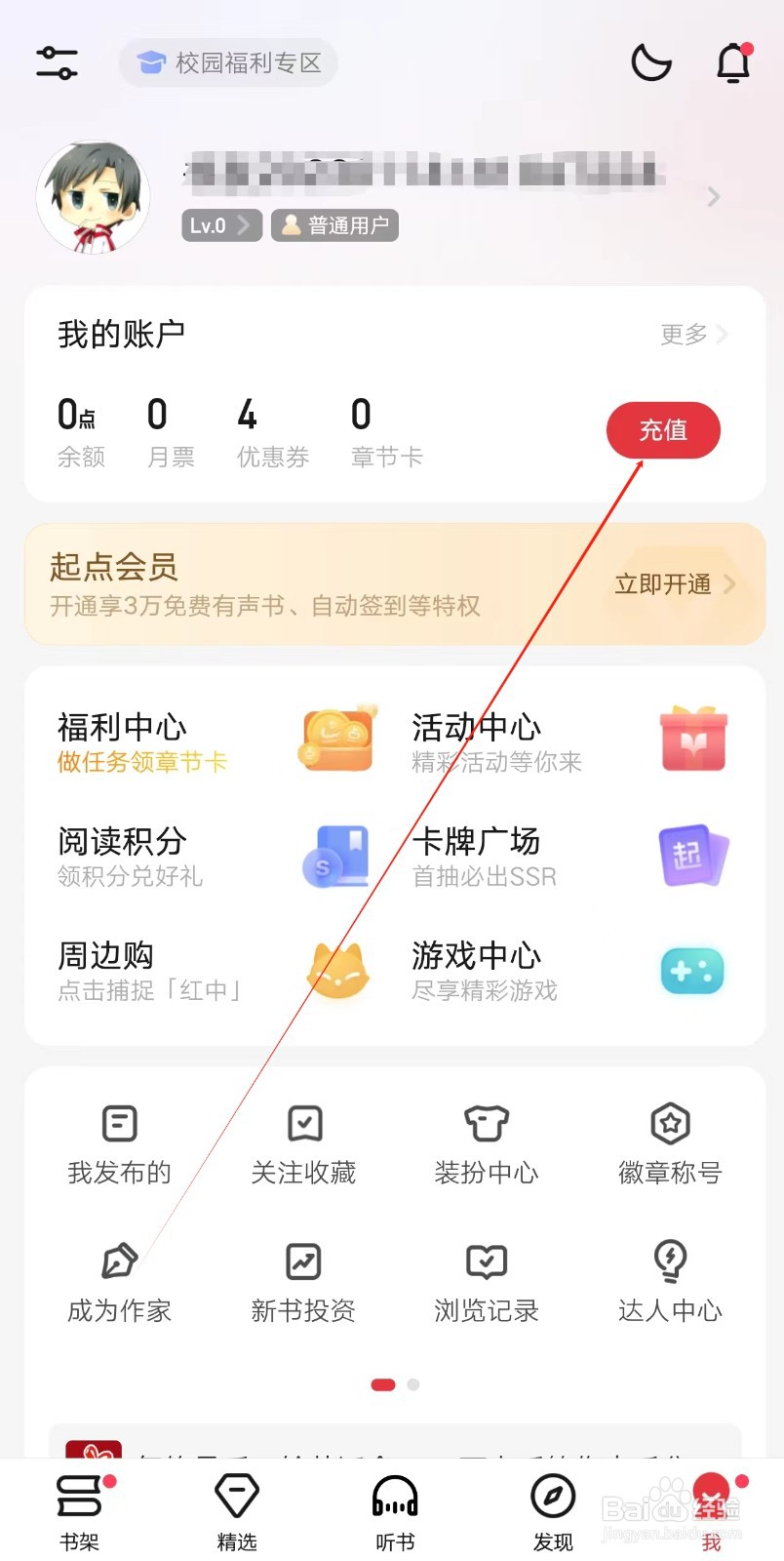 起点读书app怎么查找充值