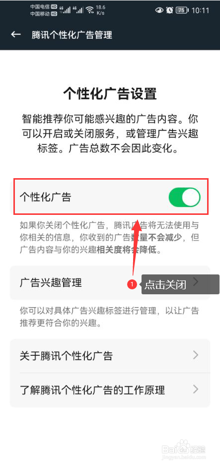 腾讯手游加速器怎么关闭个性化广告功能