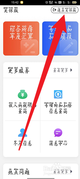 个人所得税如何退出关怀版