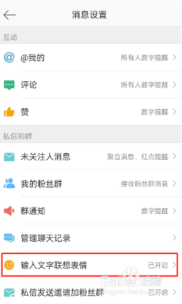 微博输入文字联想表情怎么关闭