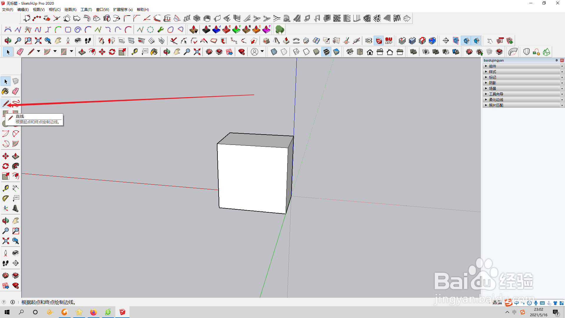 草图大师如何绘制直线？