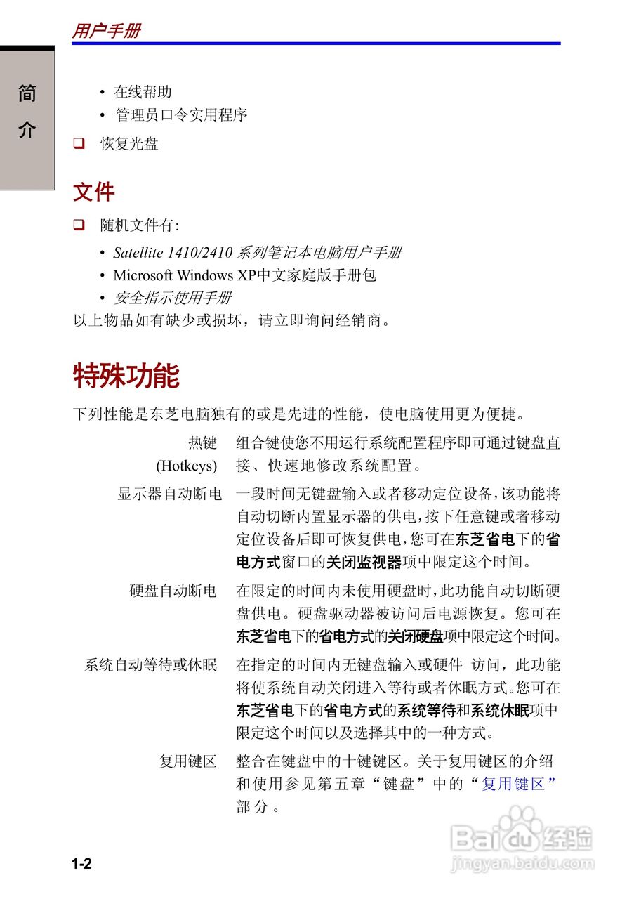 东芝Satellite 2410笔记本电脑使用说明书:[5]