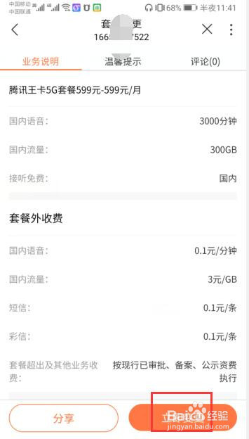 手机版中国联通营业厅中如何升级成5g套餐
