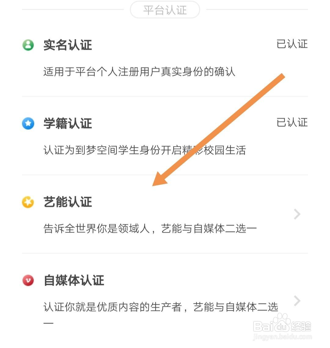 到梦空间怎样进行艺能认证