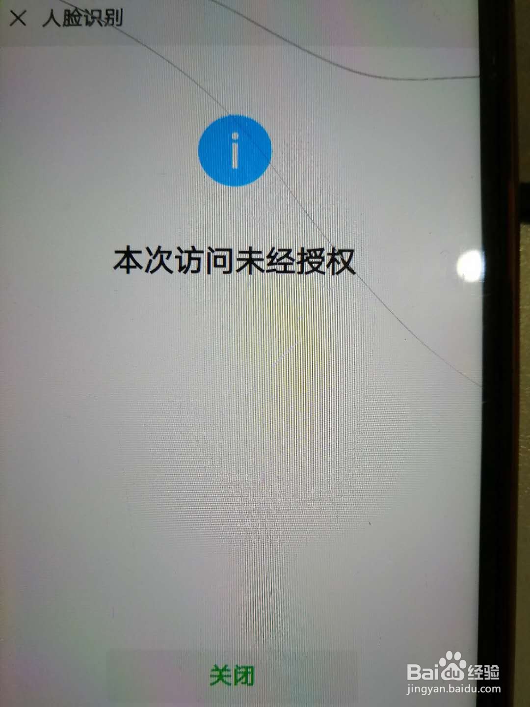微信提示本次访问未经授权改怎么解决