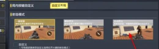 使命召唤手游射击模式怎么设置成自动开火