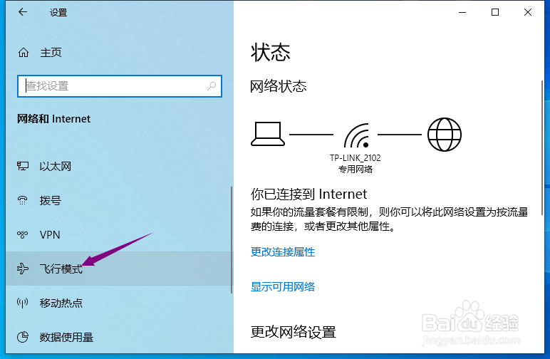 win10飞行模式怎么关掉