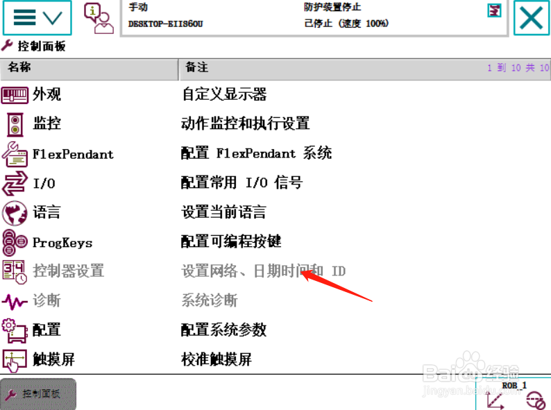 ABB示教器修改系统时间