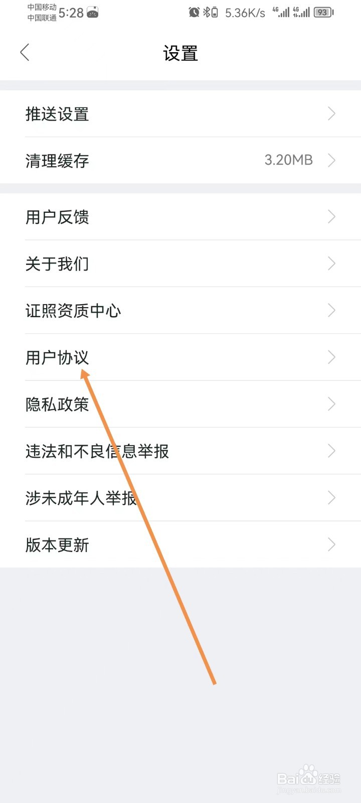 我爱我家怎样查看用户协议