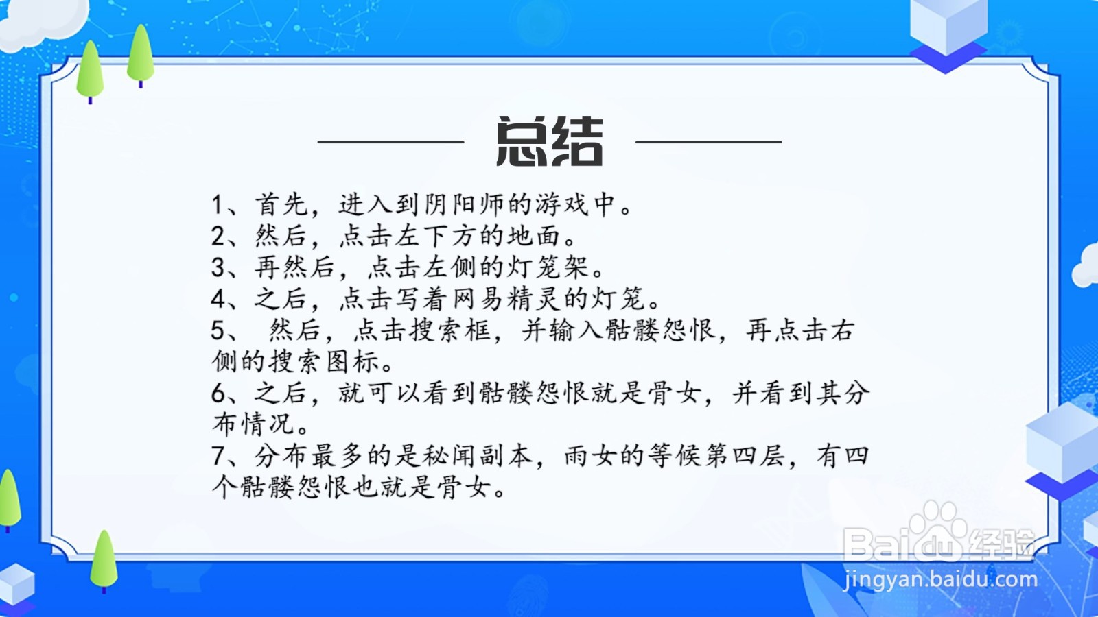 阴阳师骷髅怨恨是什么哪里多