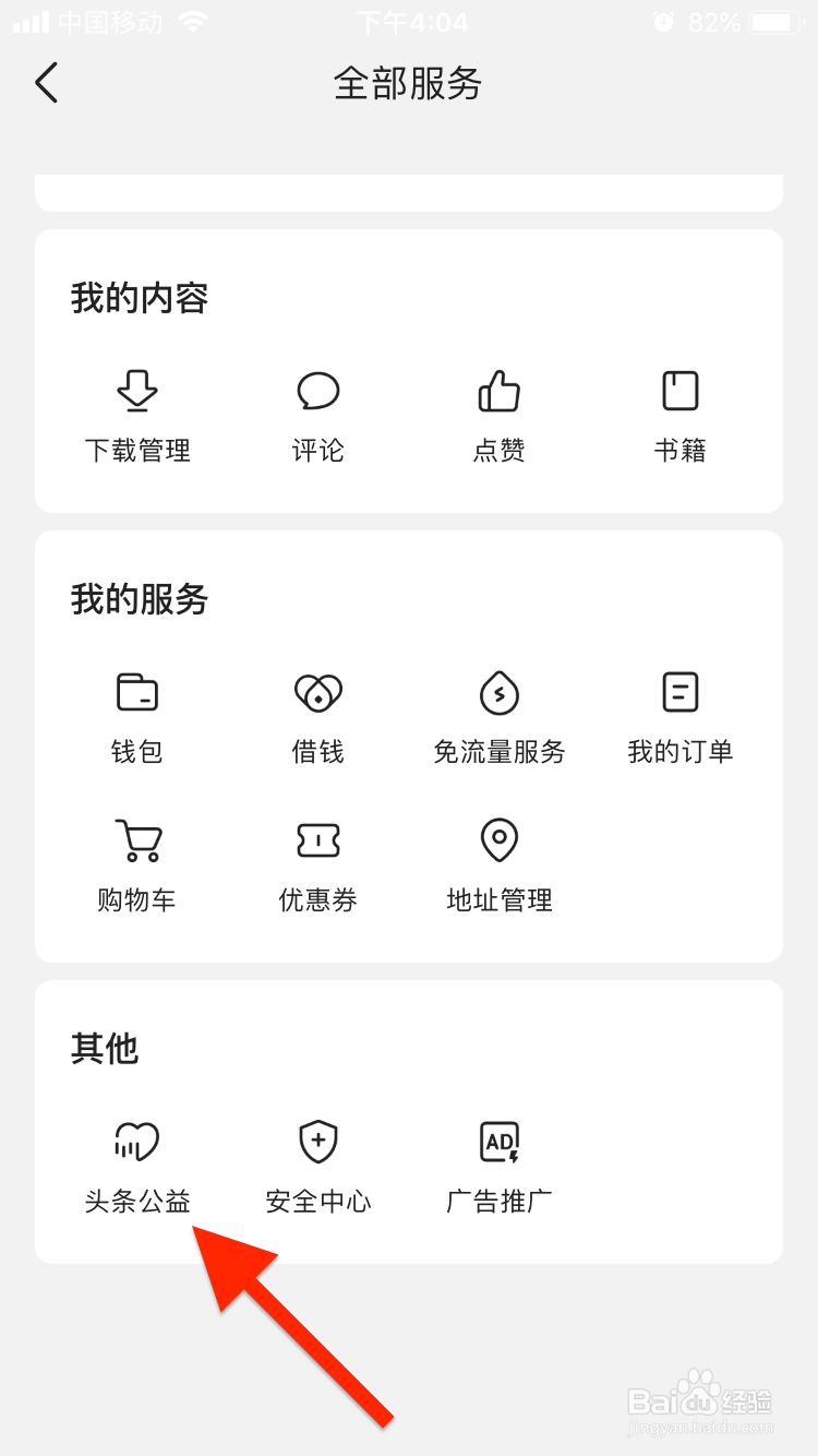 今日头条的头条公益在哪里查看