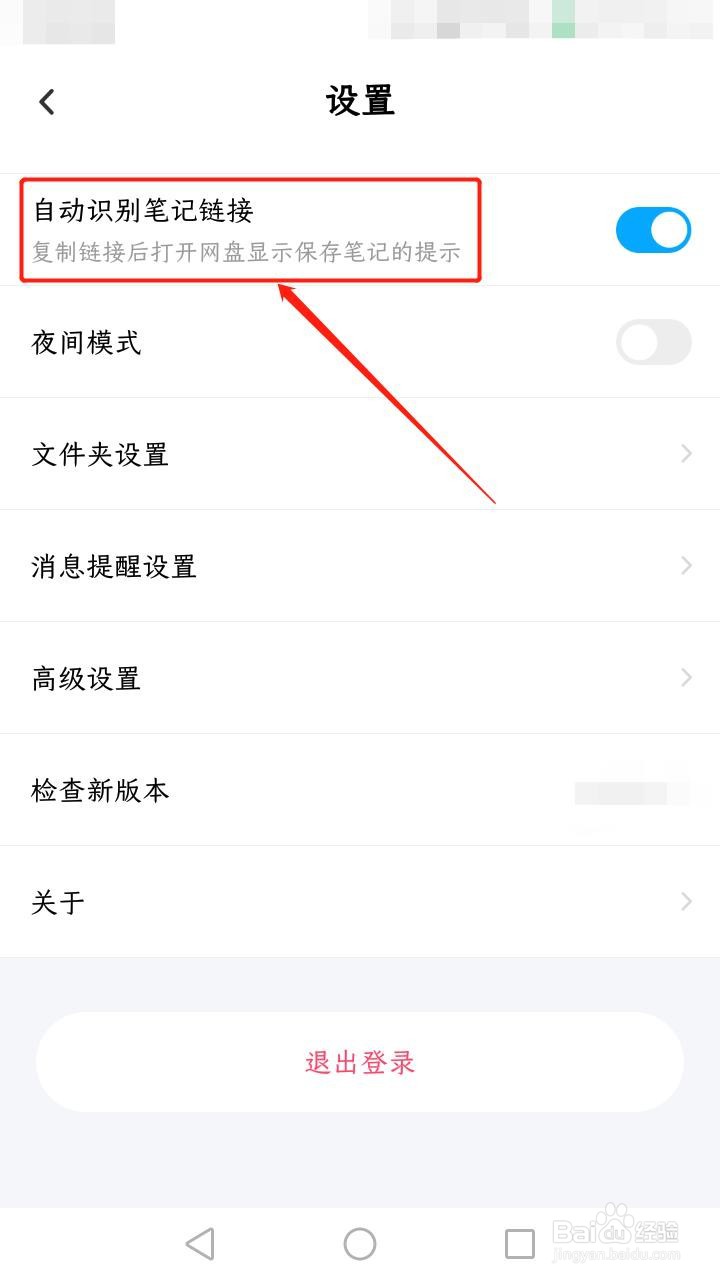 百度网盘如何开启自动识别笔记链接