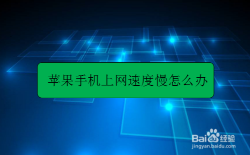 苹果手机上网速度慢怎么办