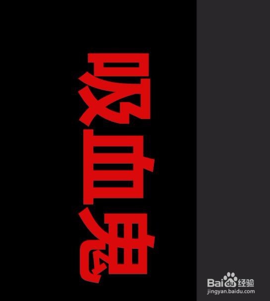 教你用Photoshop做出特效字