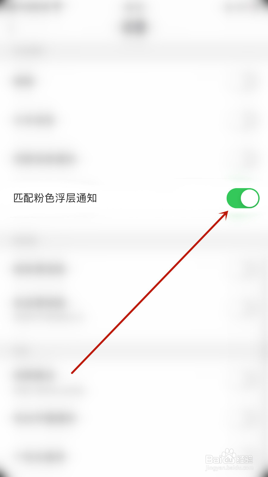 如何停用鱼鱼交友匹配粉色浮层通知