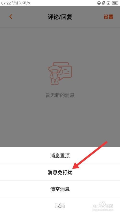 芒果TV如何设置消息免打扰