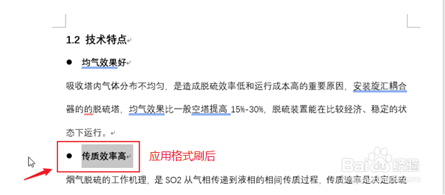 Word格式刷的用法