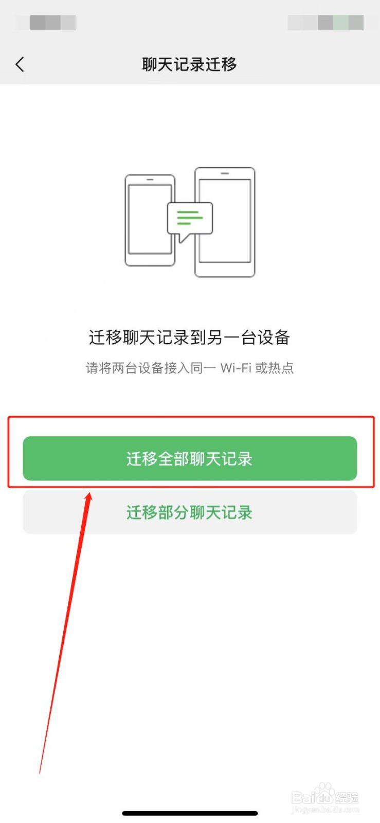 微信聊天记录怎么样迁移到新手机