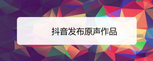 抖音发布原声作品
