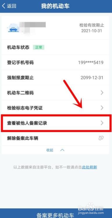 交管12123怎么查看被他人备案记录