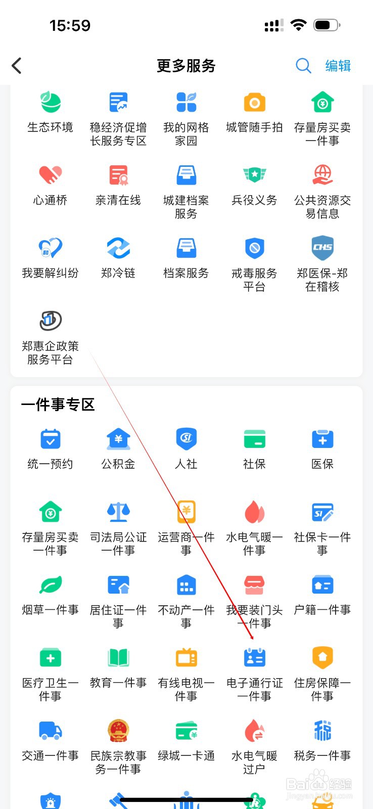 郑好办怎么查看电子通行证一件事