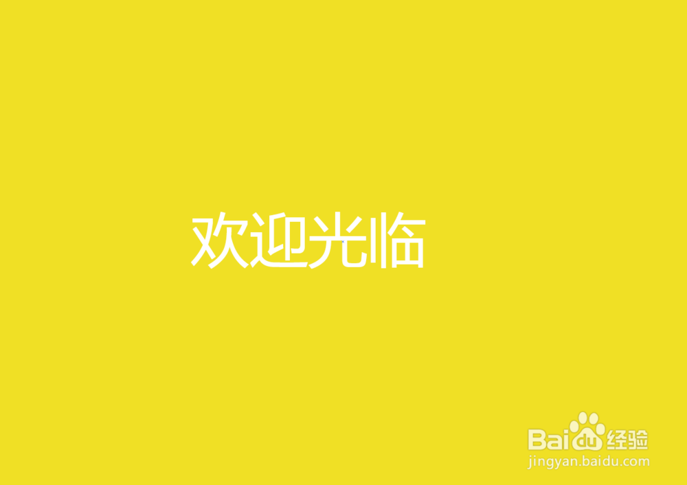如何使得白色文字在黄色背景上更加的明显