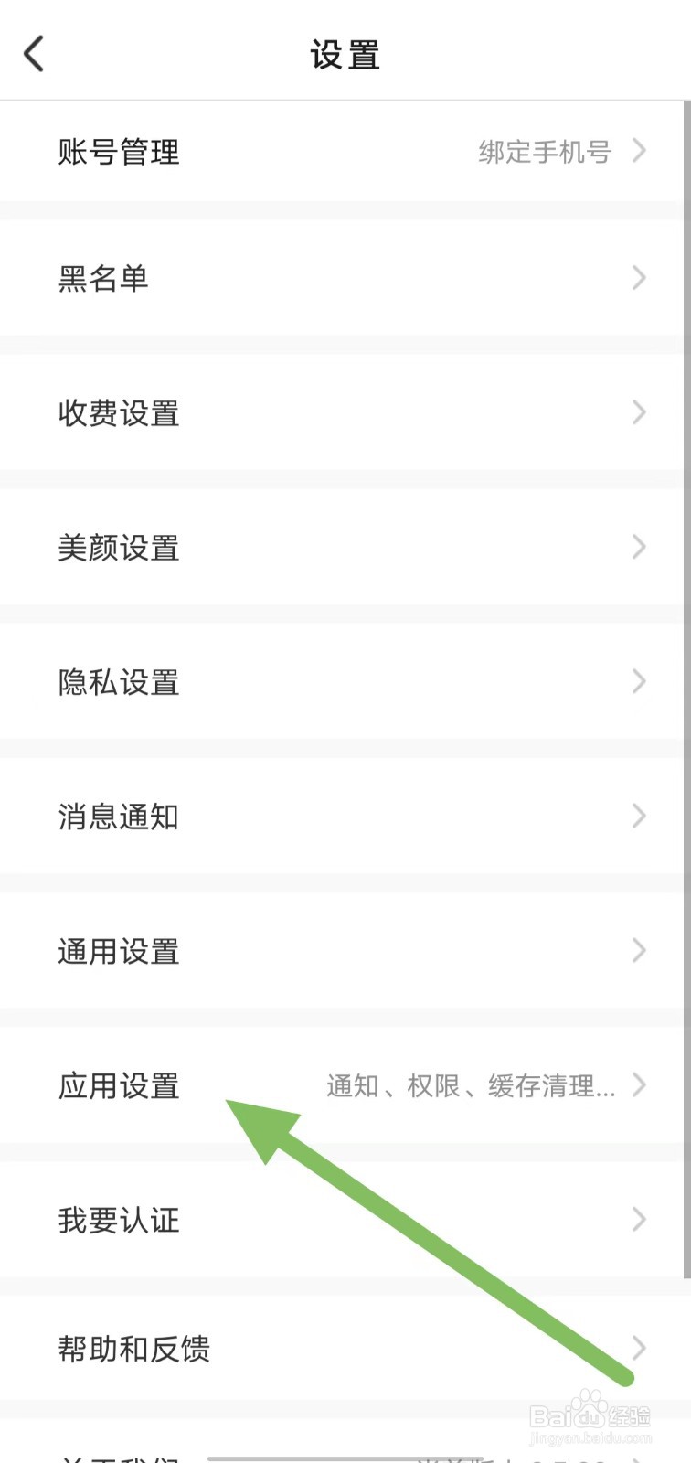 爱缘如何查看应用设置