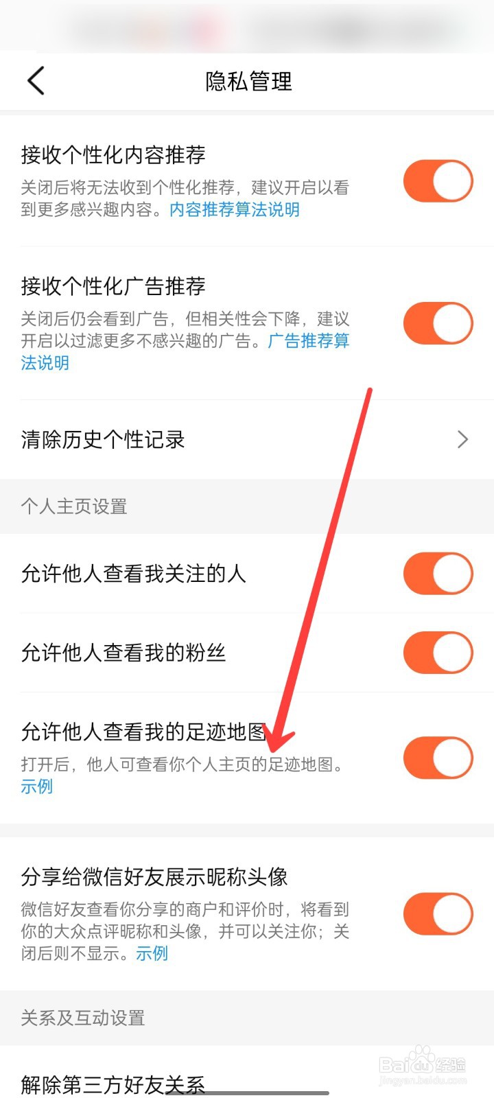 大众点评怎么不允许他人查看我的足迹地图