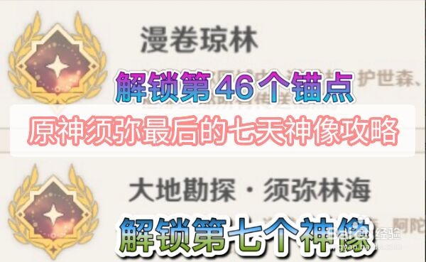原神须弥最后的七天神像攻略