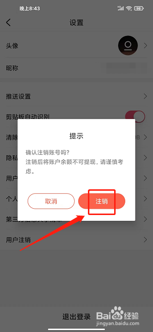 海蜜app怎样注销账号