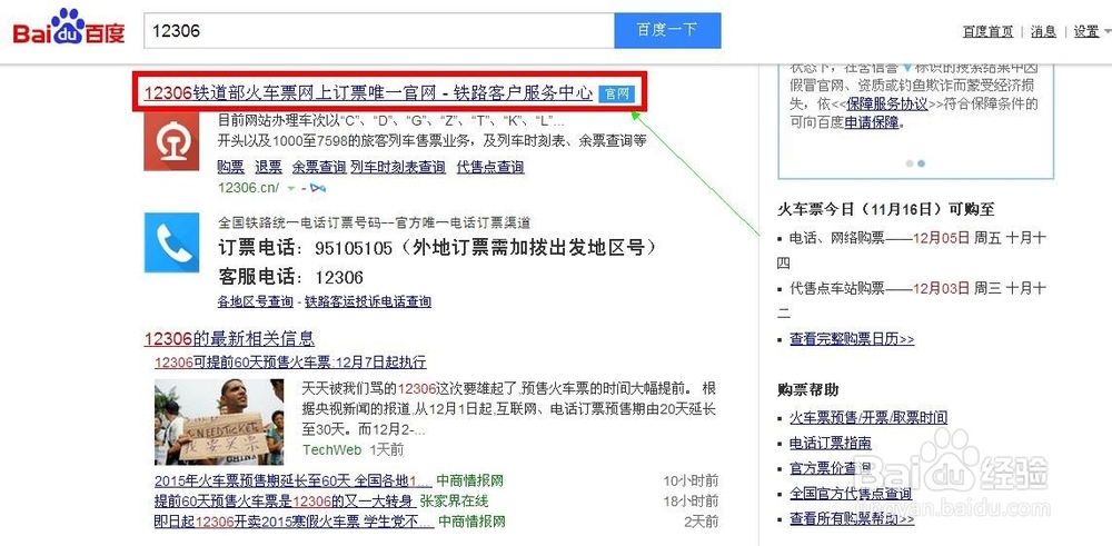 12306网上订火车票攻略