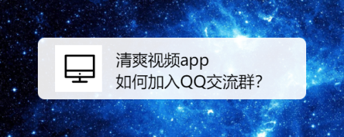 清爽视频app 如何加入QQ交流群？