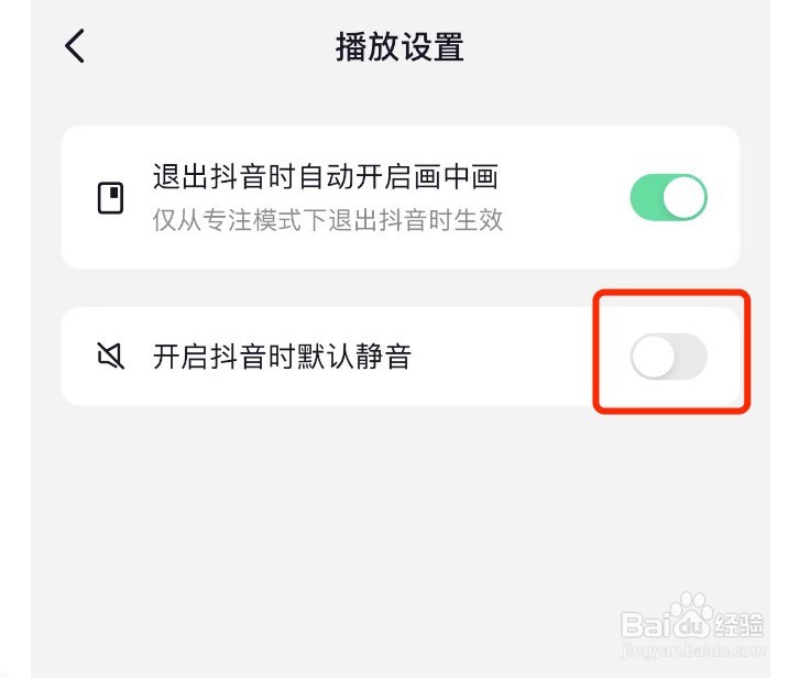抖音如何设置在开启抖音时默认静音