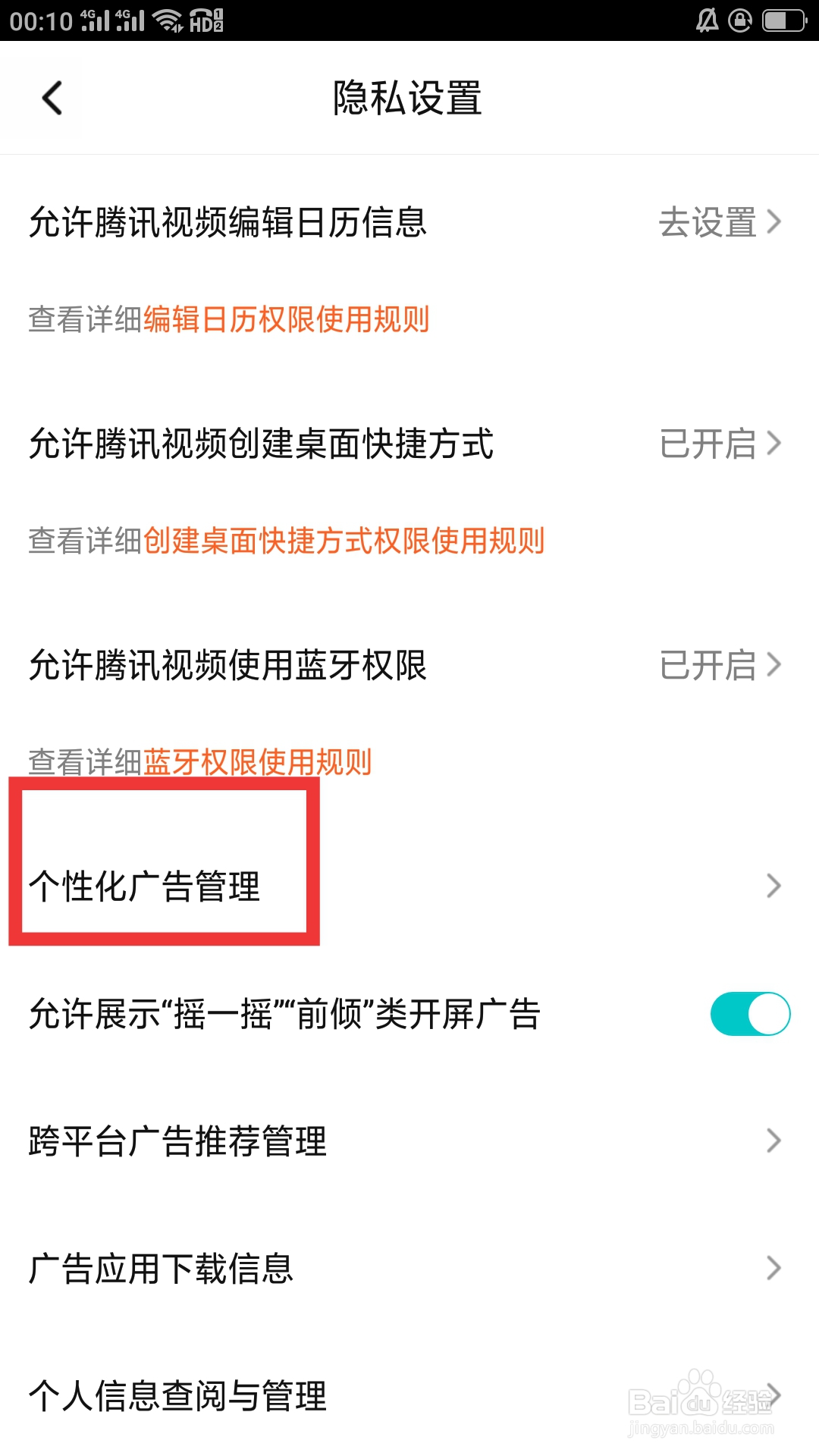 腾讯视频APP如何设置个性化广告管理功能