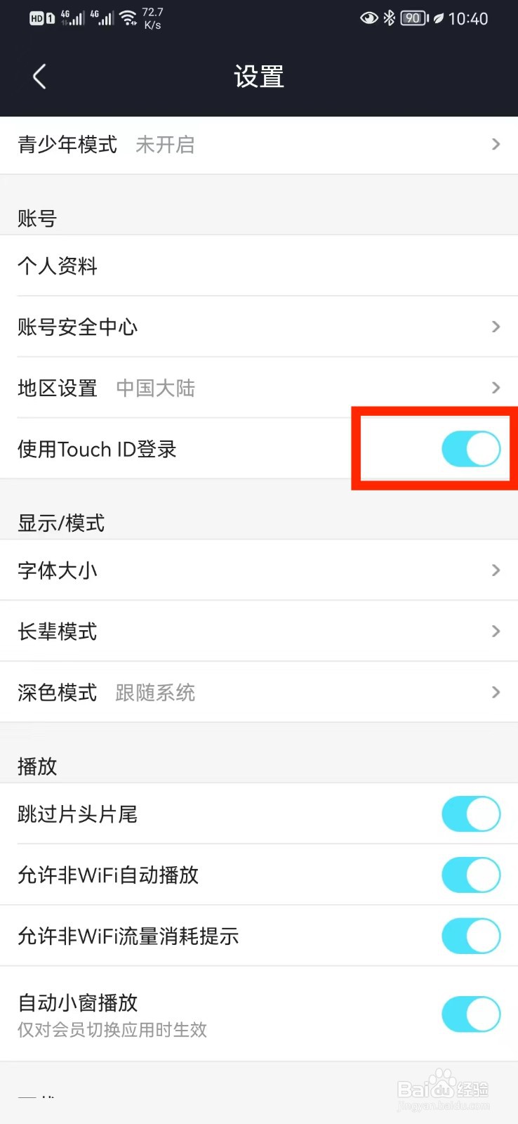 怎么取消优酷使用Touch ID登录设置