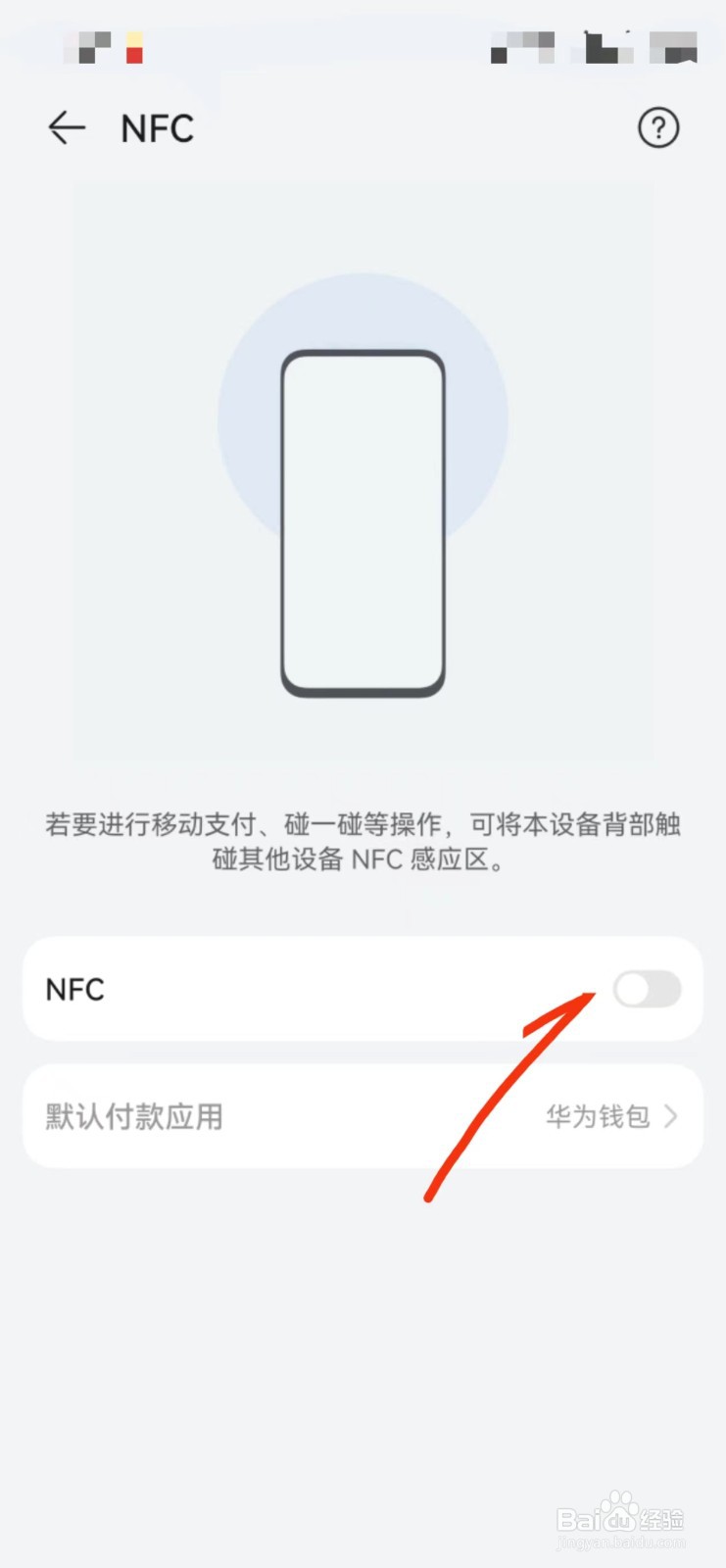 华为手机怎么开启NFC