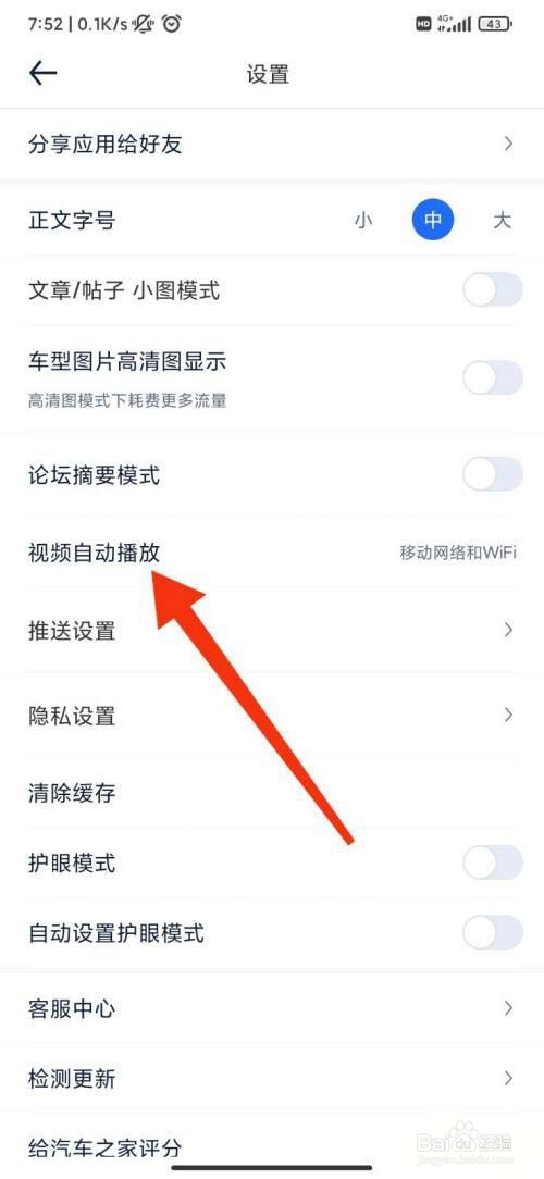 汽车之家关闭视频自动播放教程