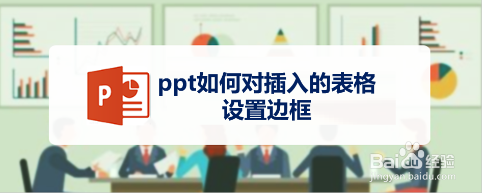 <b>ppt如何对插入的表格设置边框</b>