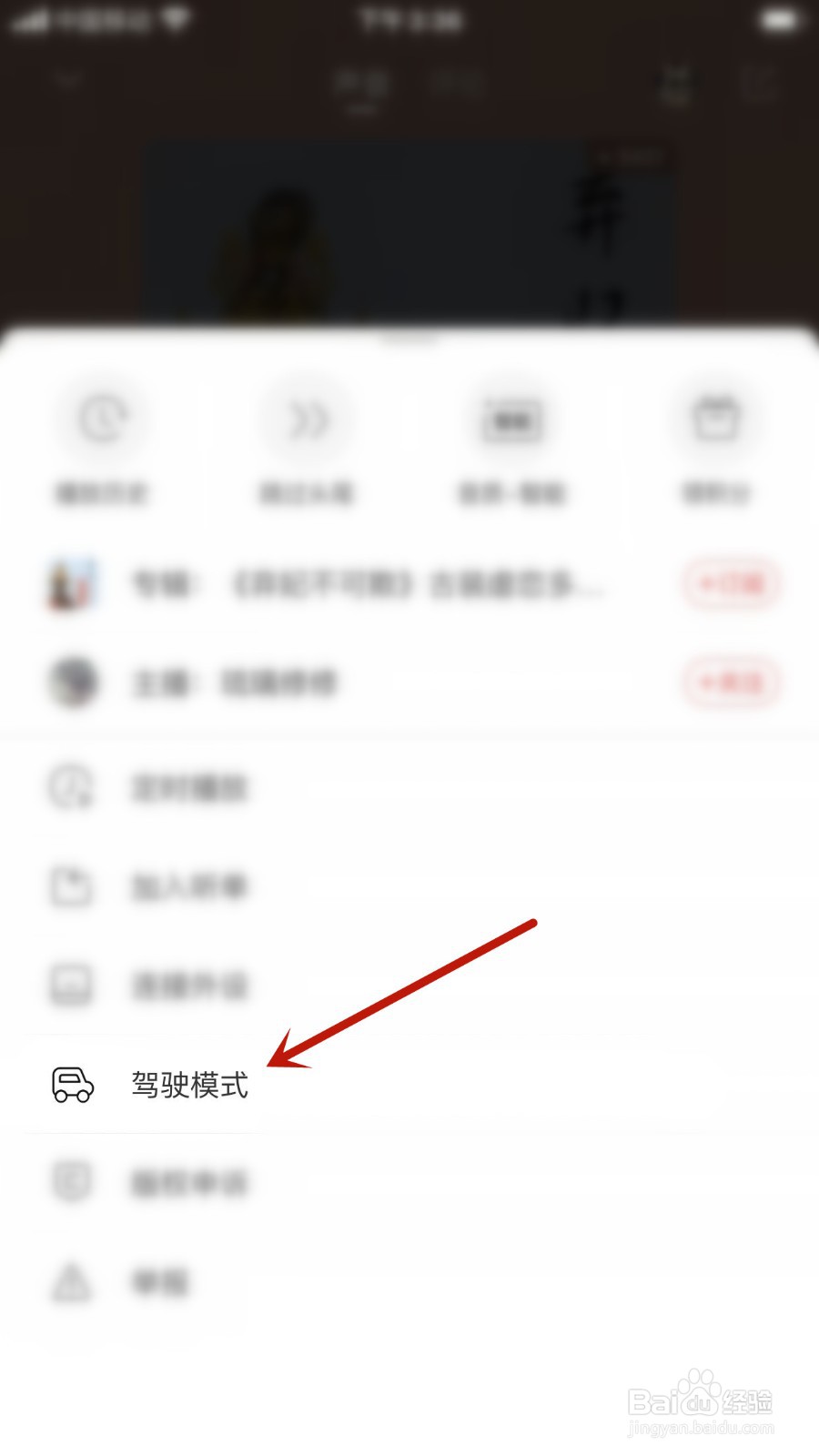 喜马拉雅怎么开启驾驶模式