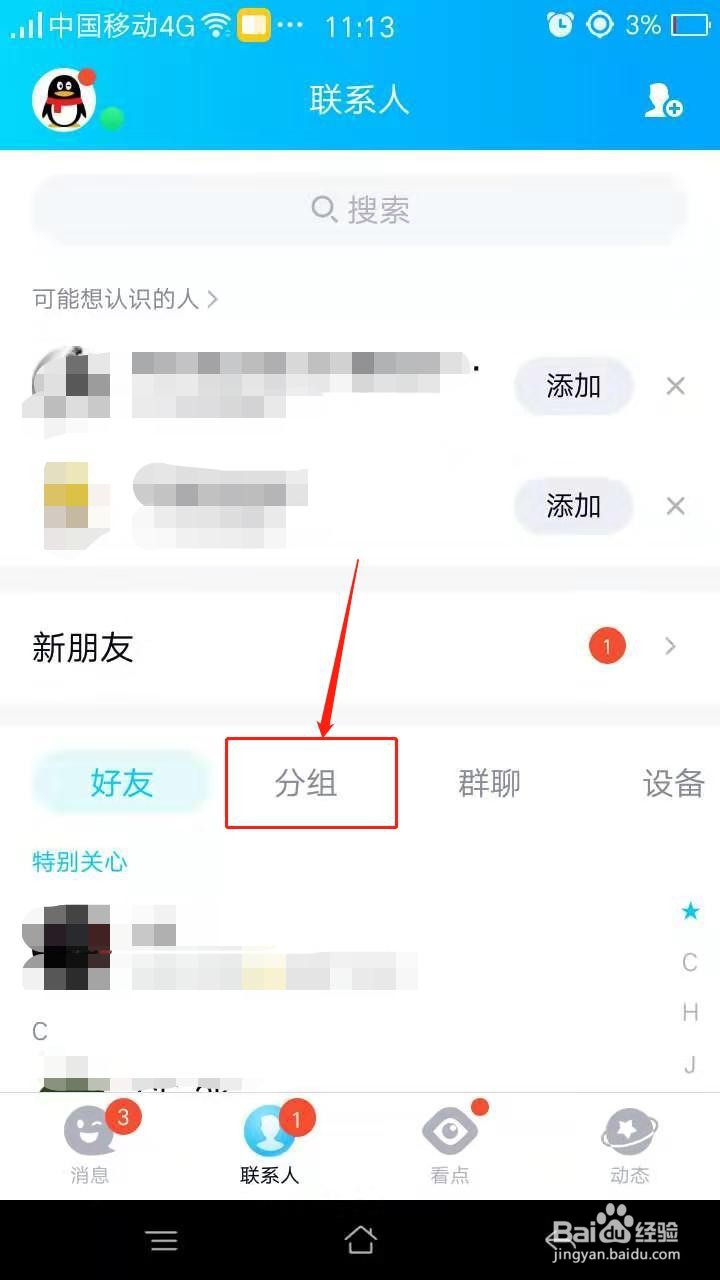 QQ联系人怎么添加分组