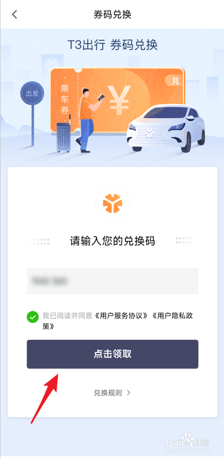 T3出行怎么用兑换码兑换优惠券